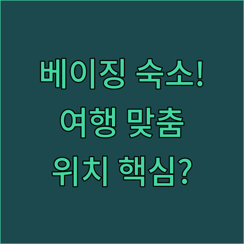 베이징 숙소 고민 끝 가족 커플 출장..