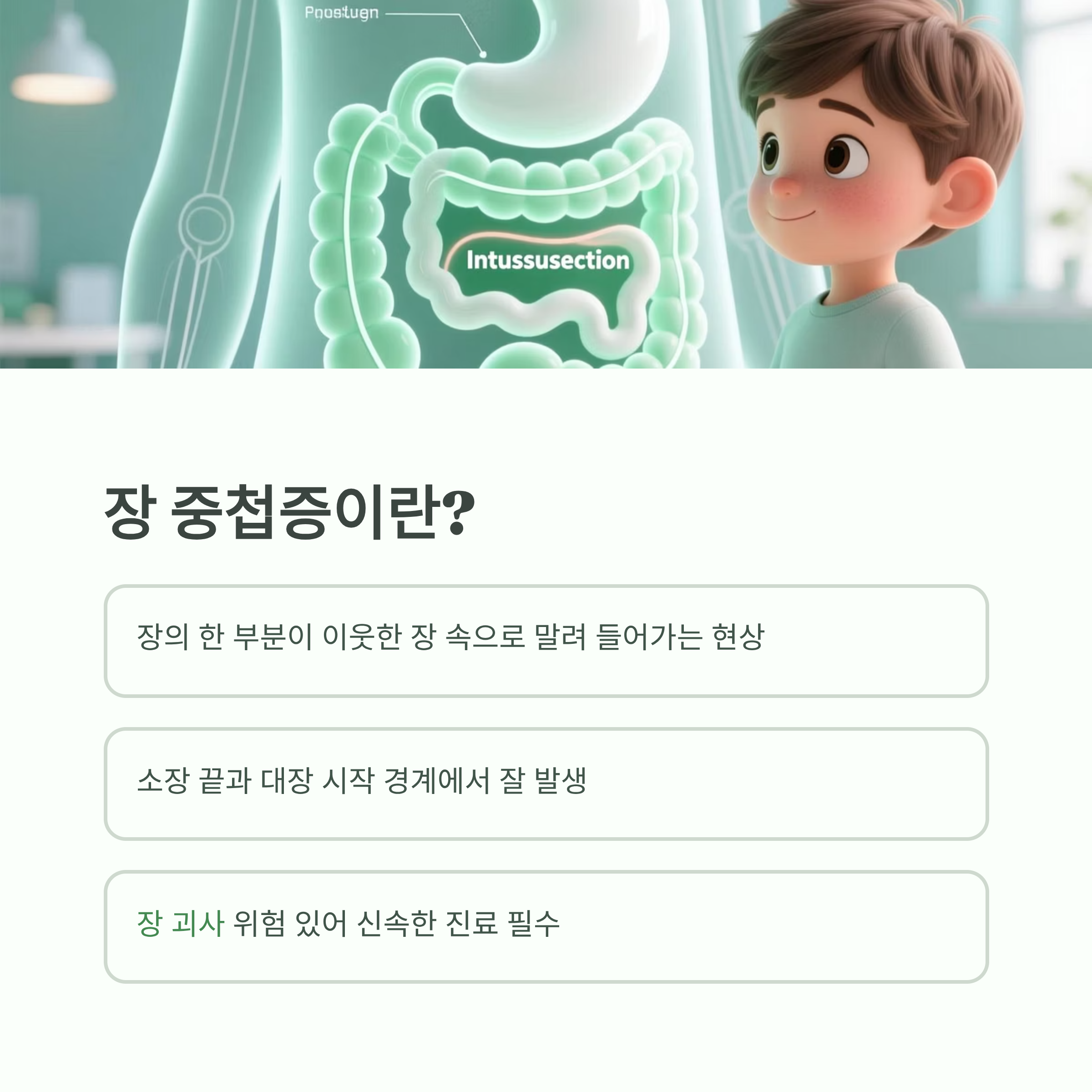 장 중첩증의 정의와 장의 구조 변화를 설명하는 인포그래픽