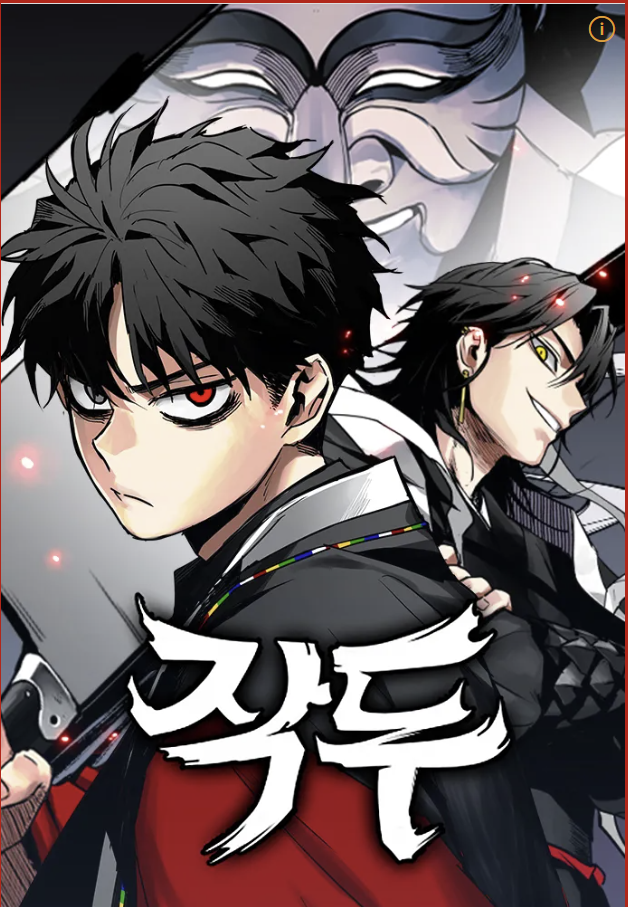 만화 "작두" 이미지