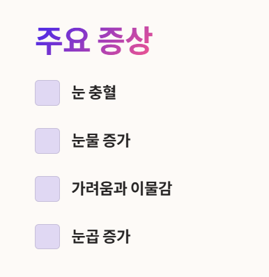 결막염의 주요 증상