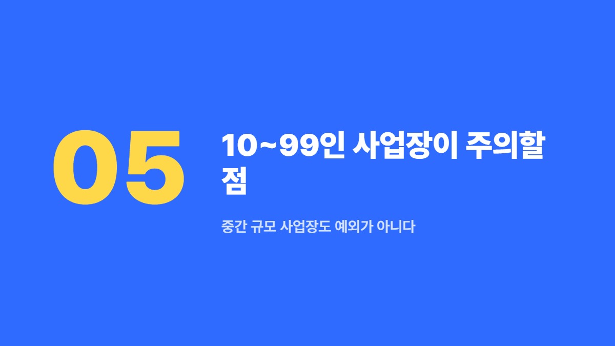 10~99인 사업장이 주의할 점 &mdash; 중간 규모 사업장도 예외가 아니다