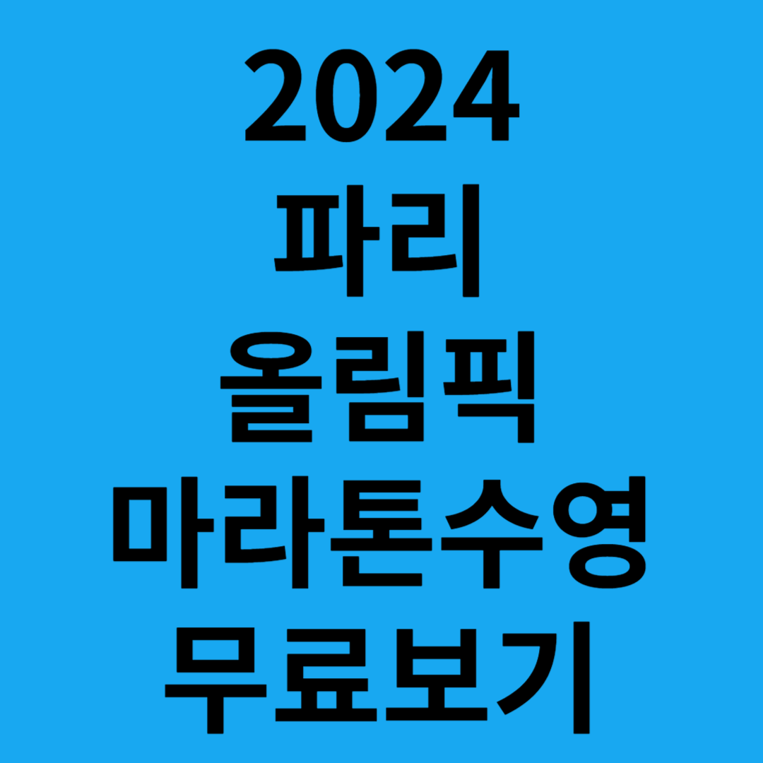 2024파리올림픽마라톤수영규칙역사일정