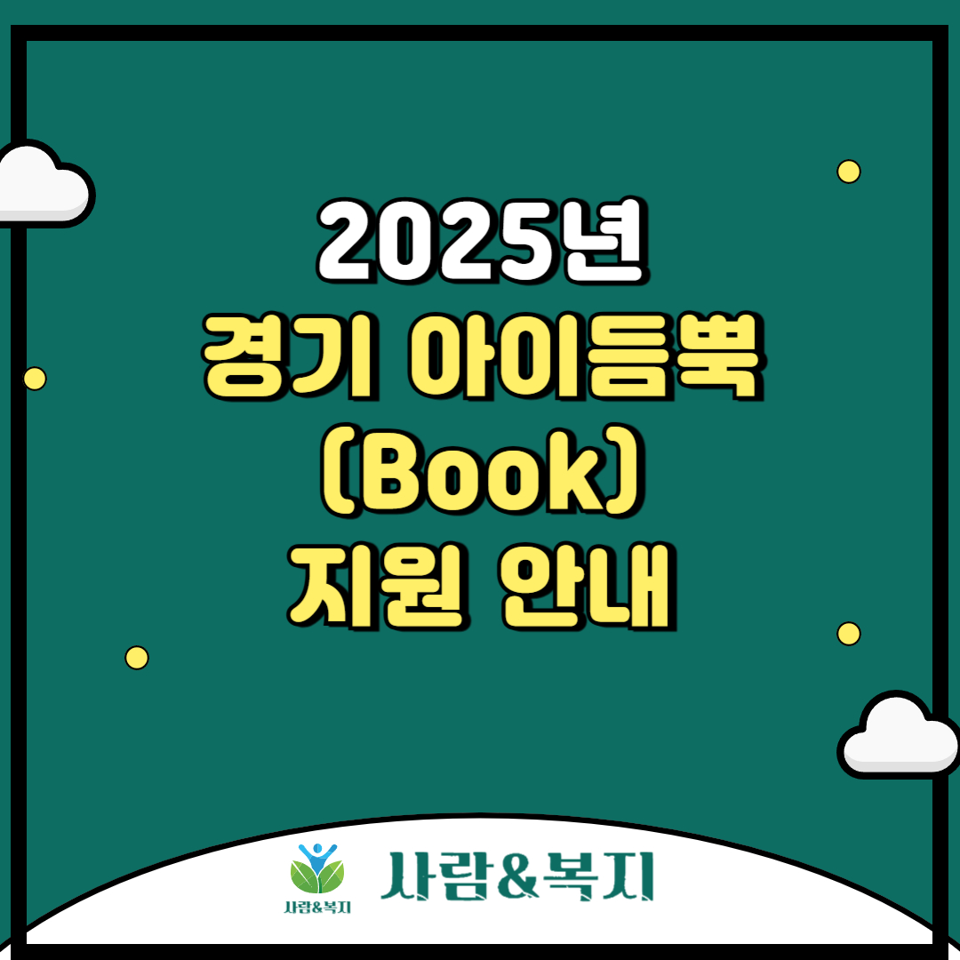 2025년 경기 아이듬뿍(Book) 지원 안내