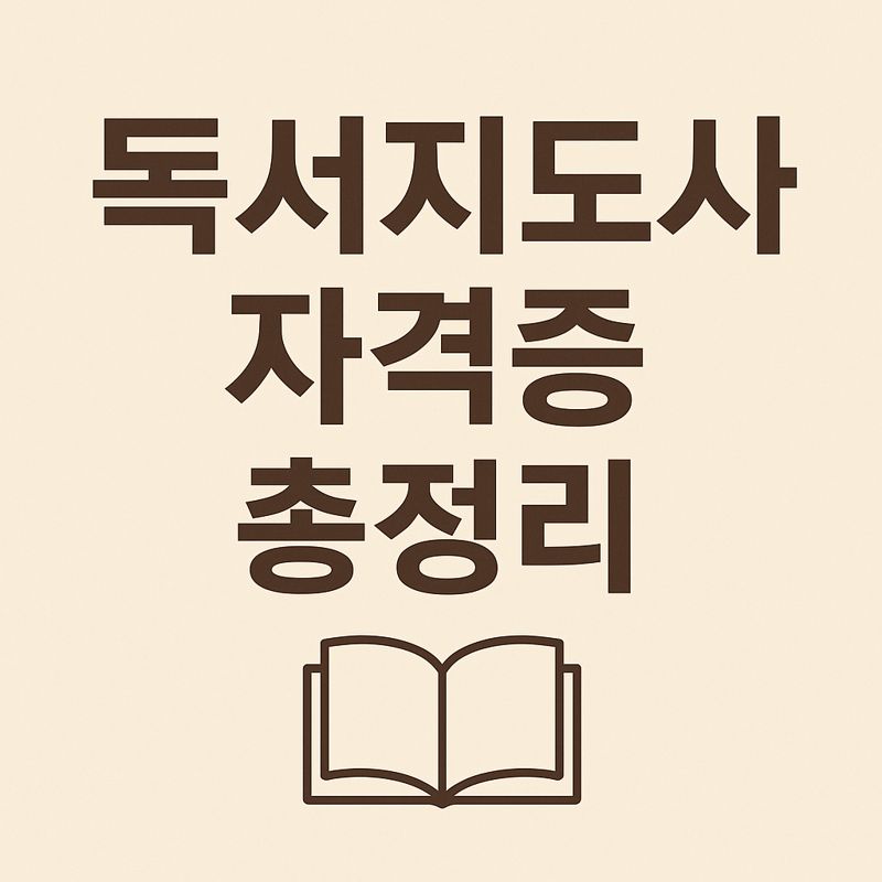 독서지도사 자격증 비교! 한우리 vs 플라톤, 뭐가 다를까?