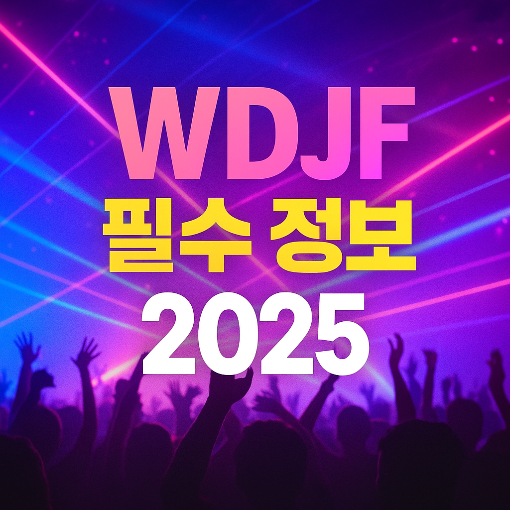 월드 디제이 페스티벌 완벽 대비!