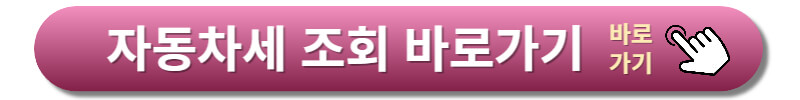 자동차세-조회-바로가기