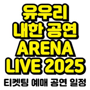 유우리-내한-티켓팅-예매-콘서트-2025-일정