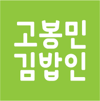고봉민김밥인 철원동송점