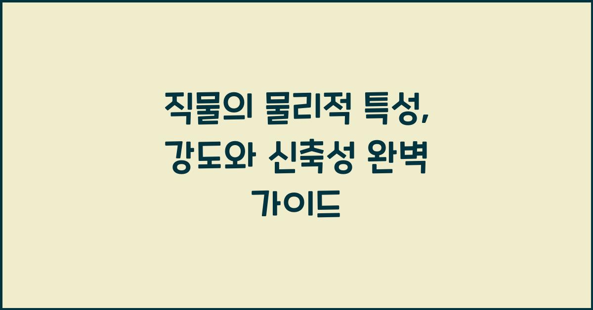 직물의 물리적 특성: 강도, 신축성 등