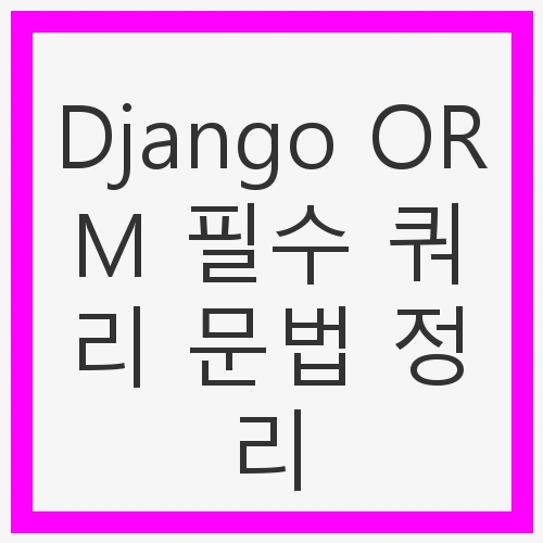 1. Django ORM의 기본 개념