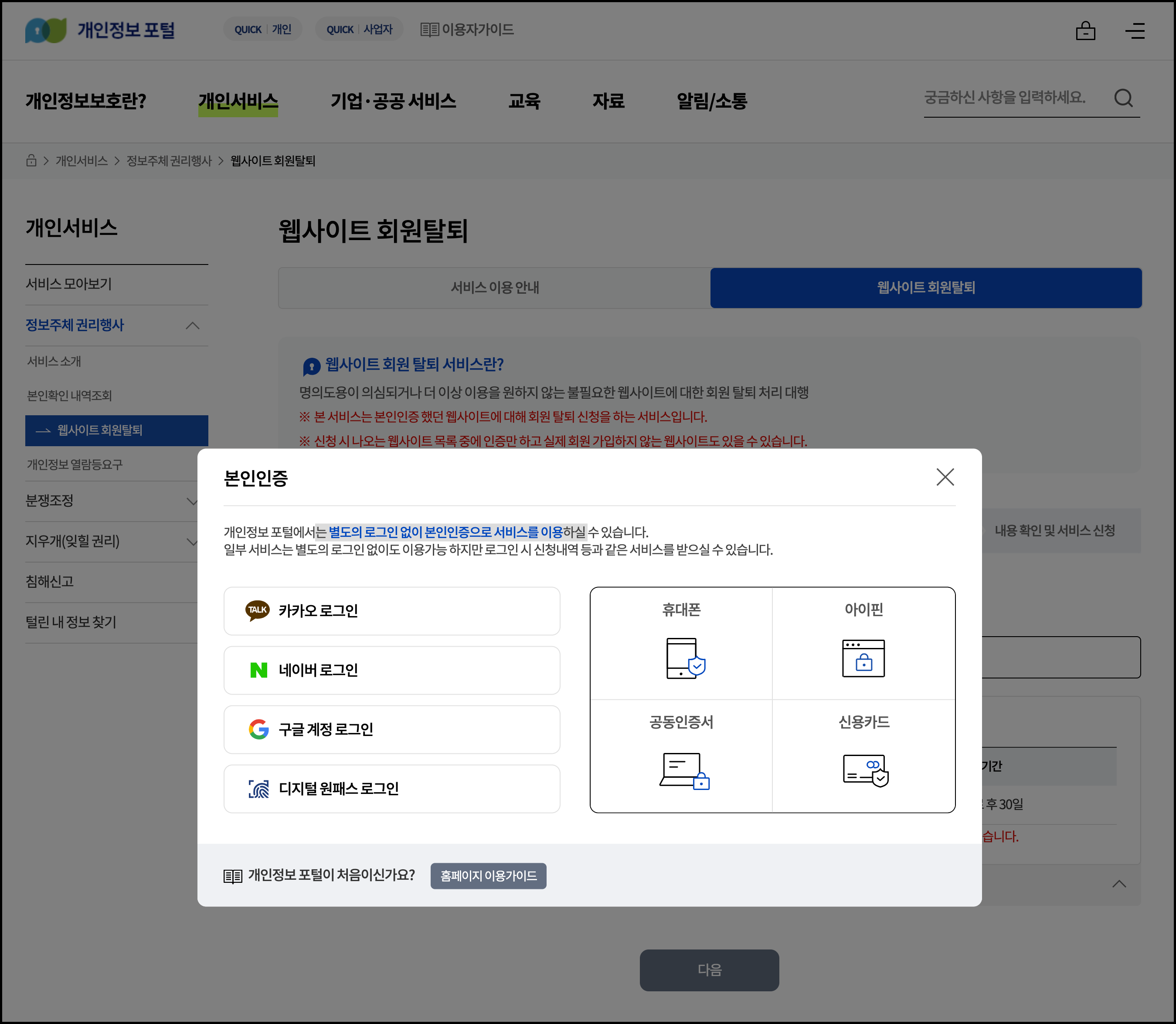 웹사이트 회원탈퇴 하는 방법4