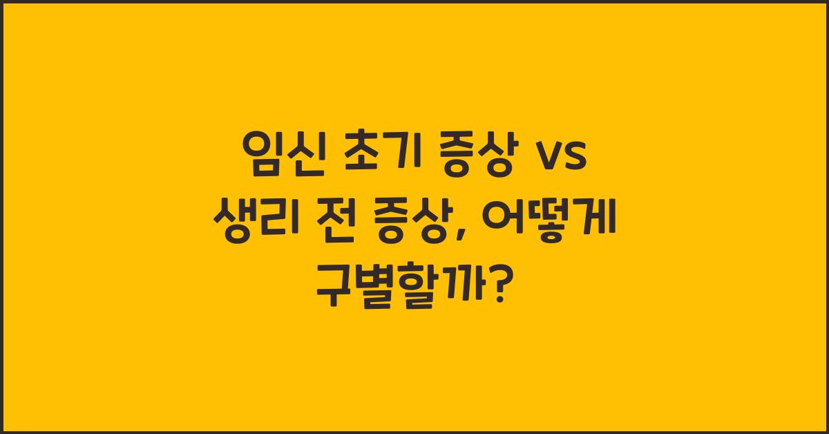 임신 초기 증상, 생리 전 증상