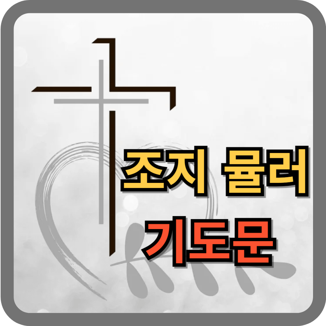 조지 뮬러 기도문