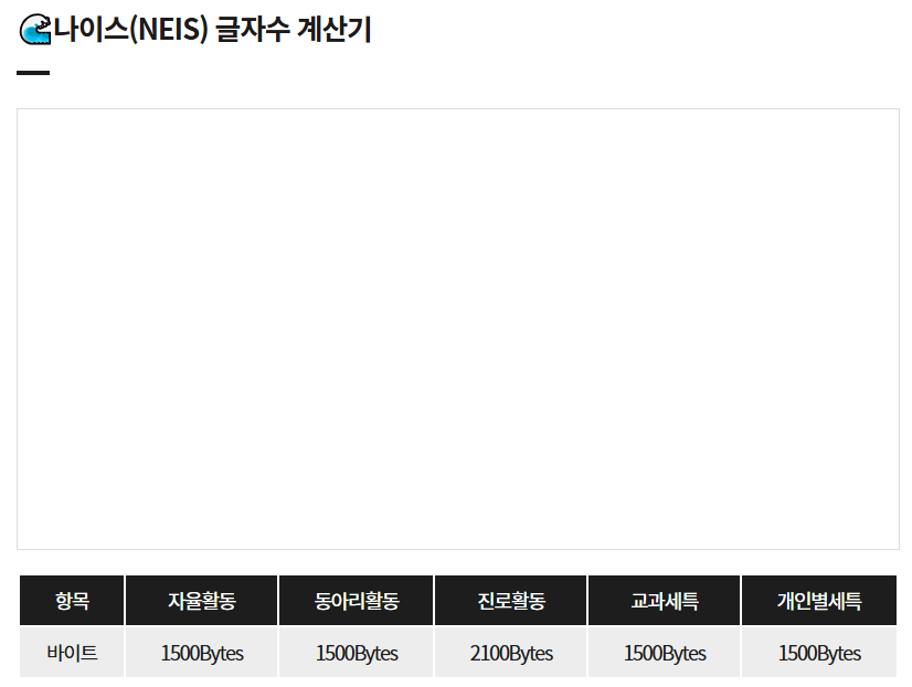 나이스 바이트 계산기 화면