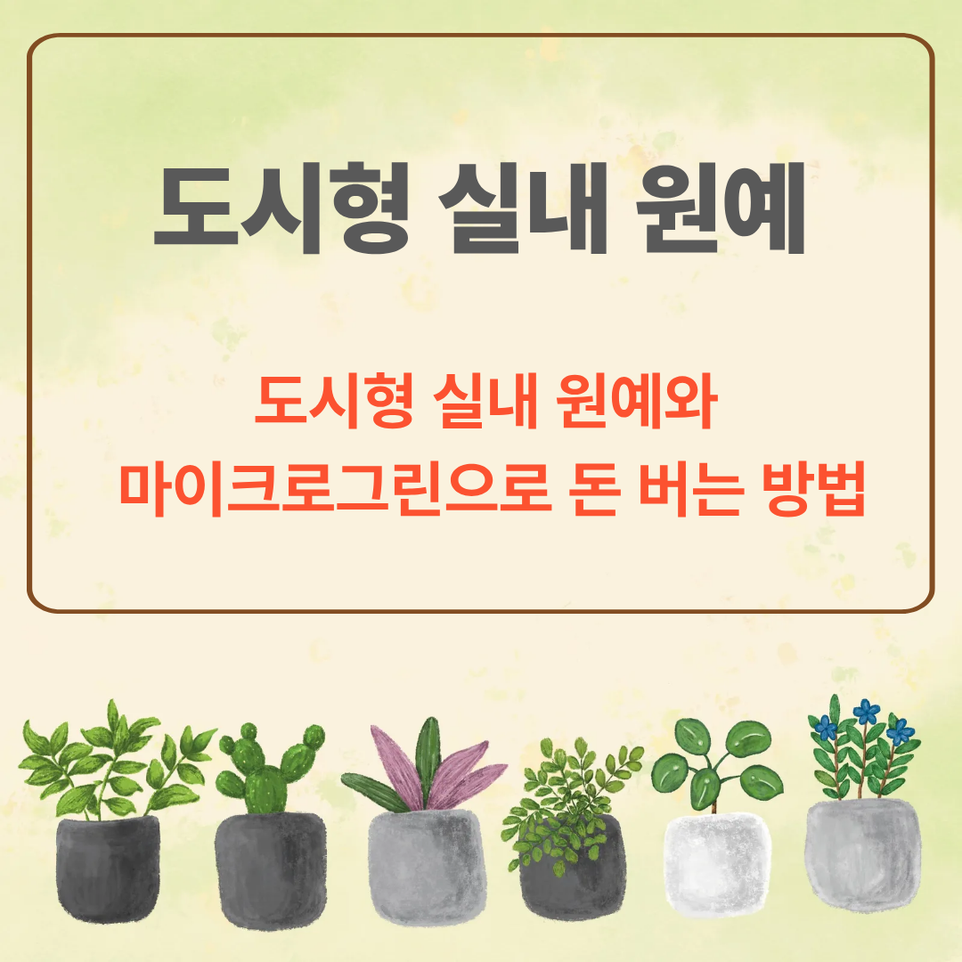 도시형 실내 원예와 마이크로그린으로 돈 버는 방법