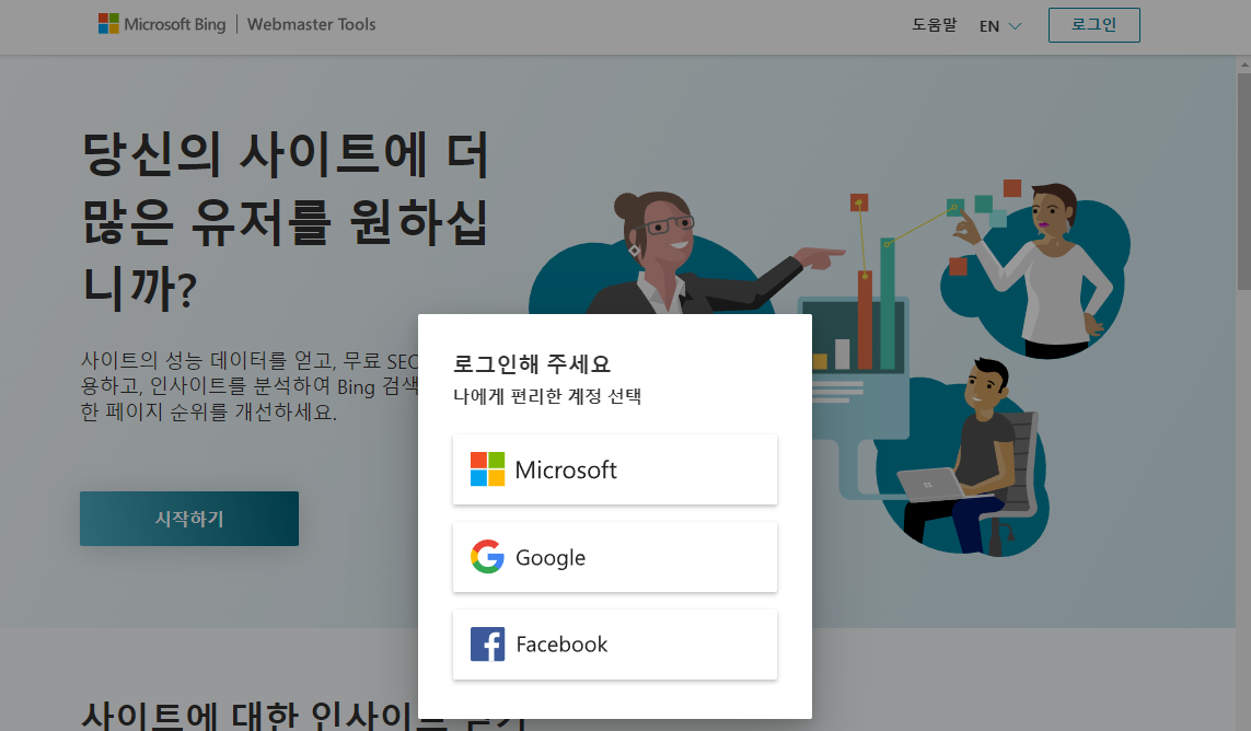 bing 웹마스터도구 - 로그인화면