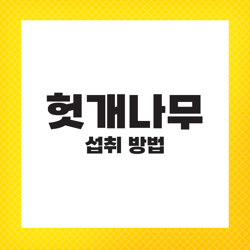 헛개나무 추출물 효능 권장량 간에 좋은 영양제