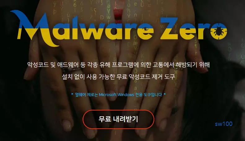 멀웨어 제로