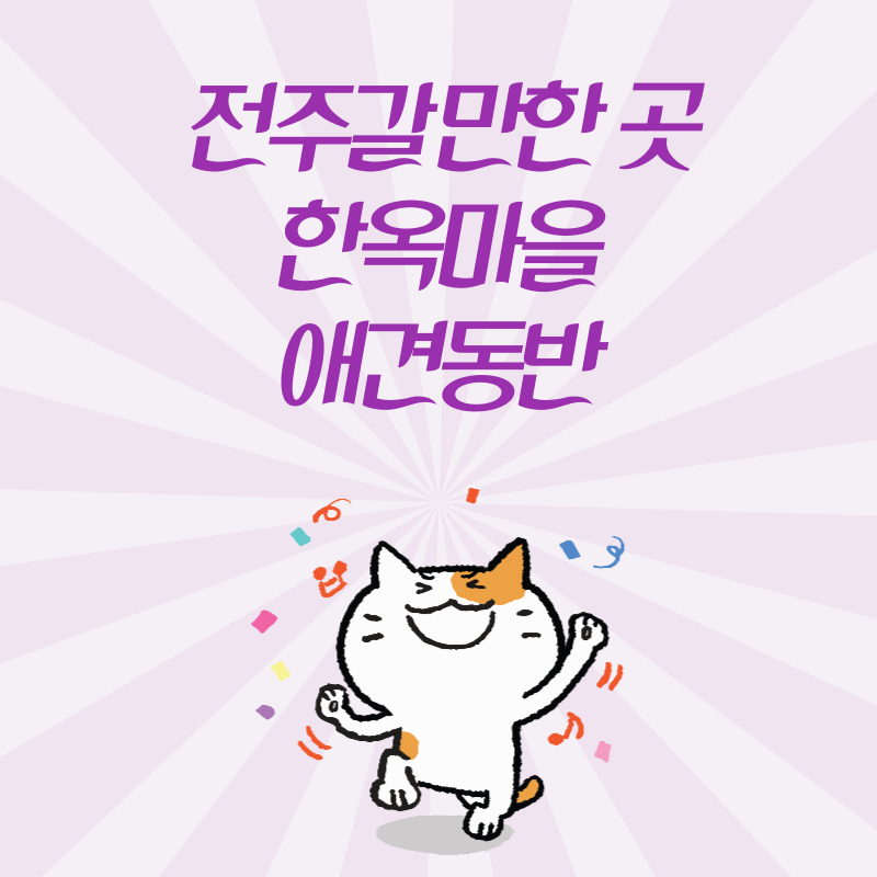 전주 애견동반 갈만한곳