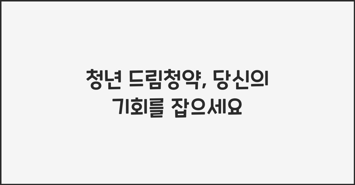 청년 드림청약