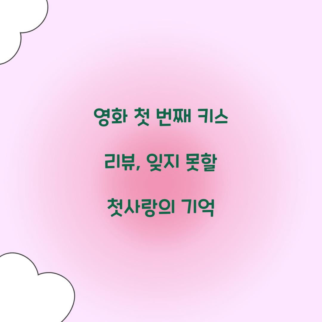 영화 첫 번째 키스