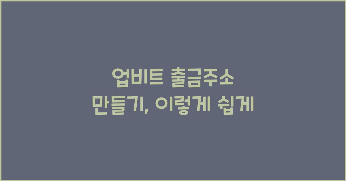 업비트 출금주소 만들기