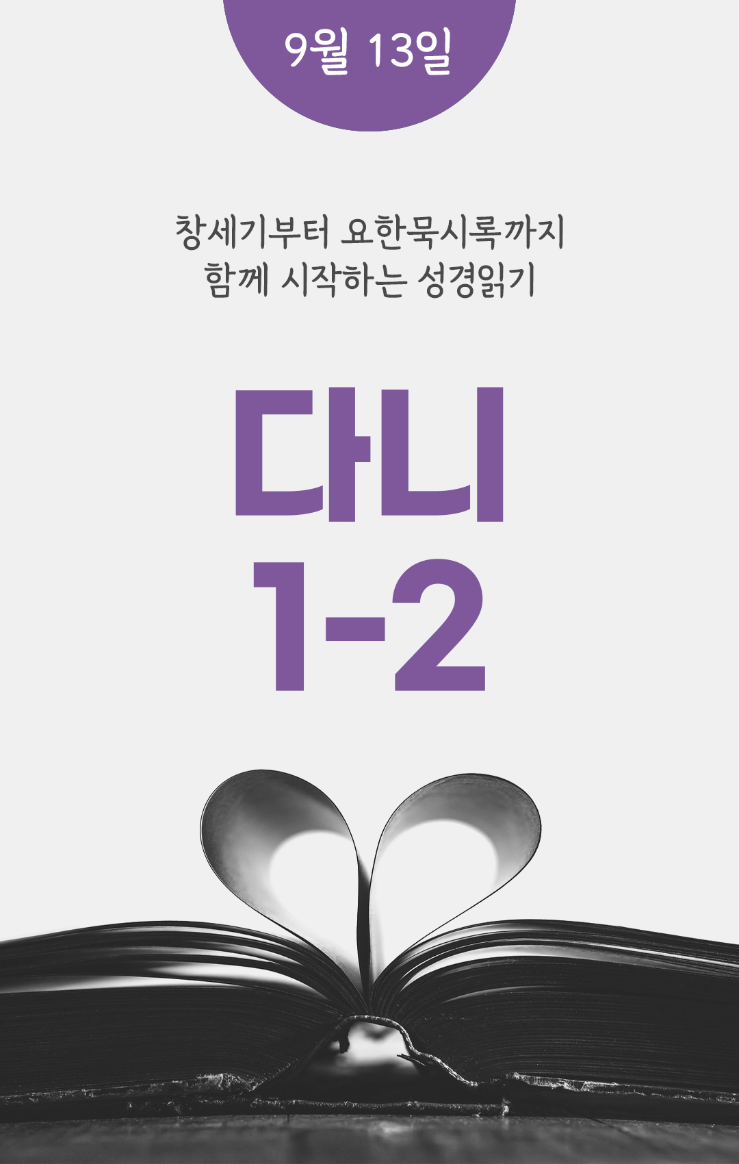 9월 13일 성경읽기 진도표