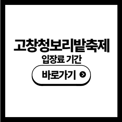 고창 청보리밭 축제 입장료 기간
