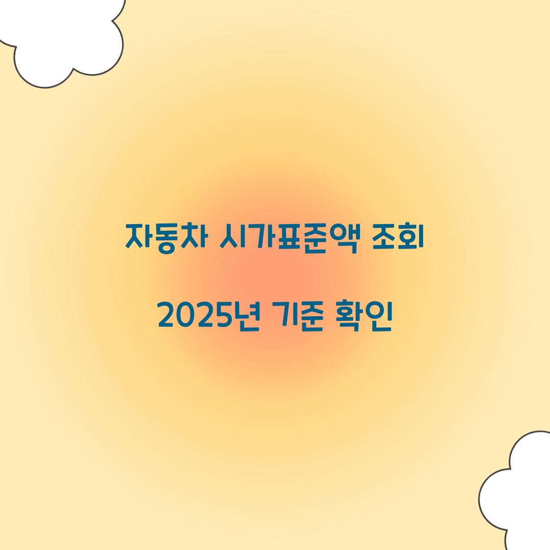 자동차 시가표준액 조회 2025년 기준 확인  
