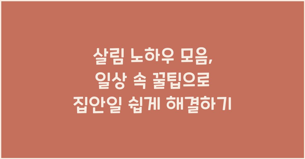 살림 노하우 모음