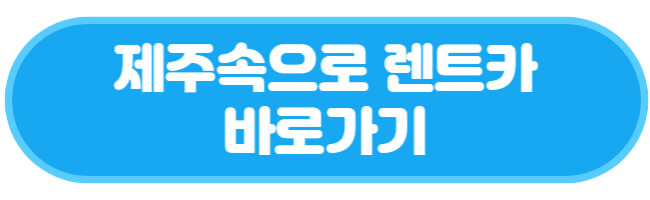 제주속으로 렌트카 바로가기