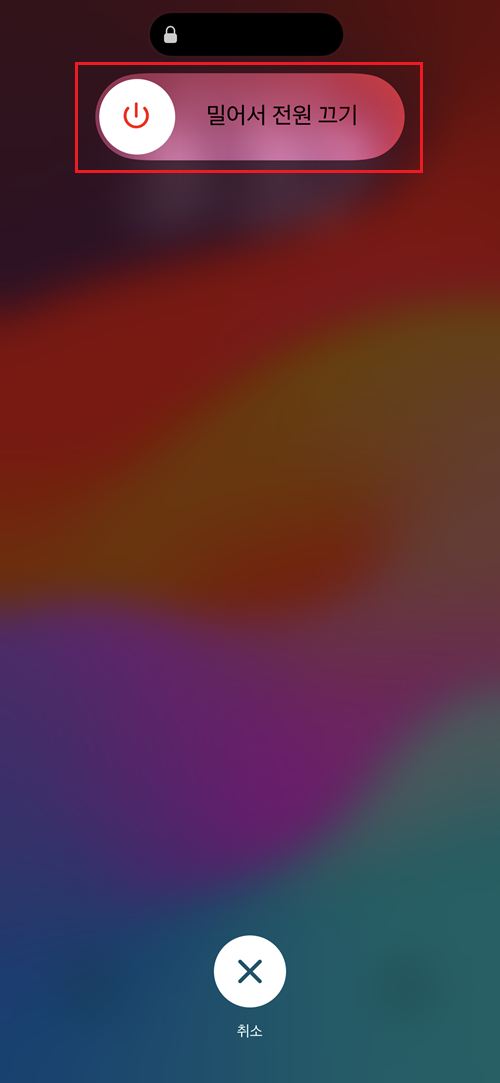 밀어서-전원-끄기