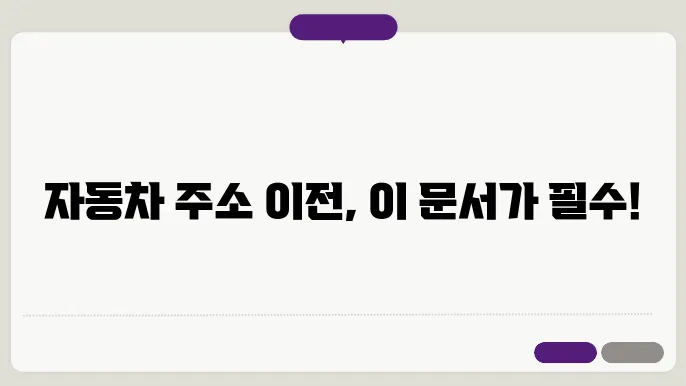 자동차 주소 이전시 필요서류