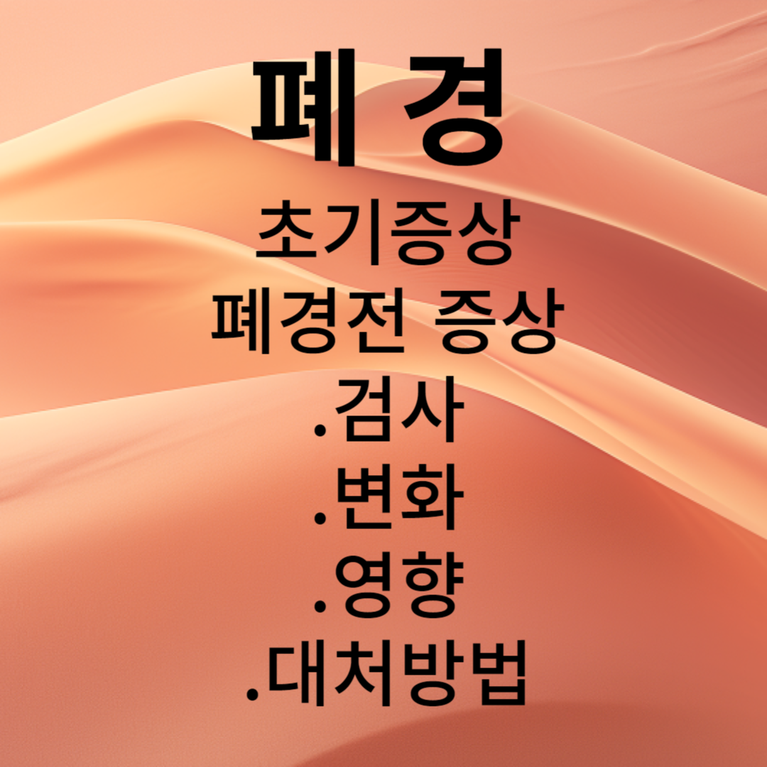 폐경의 이해