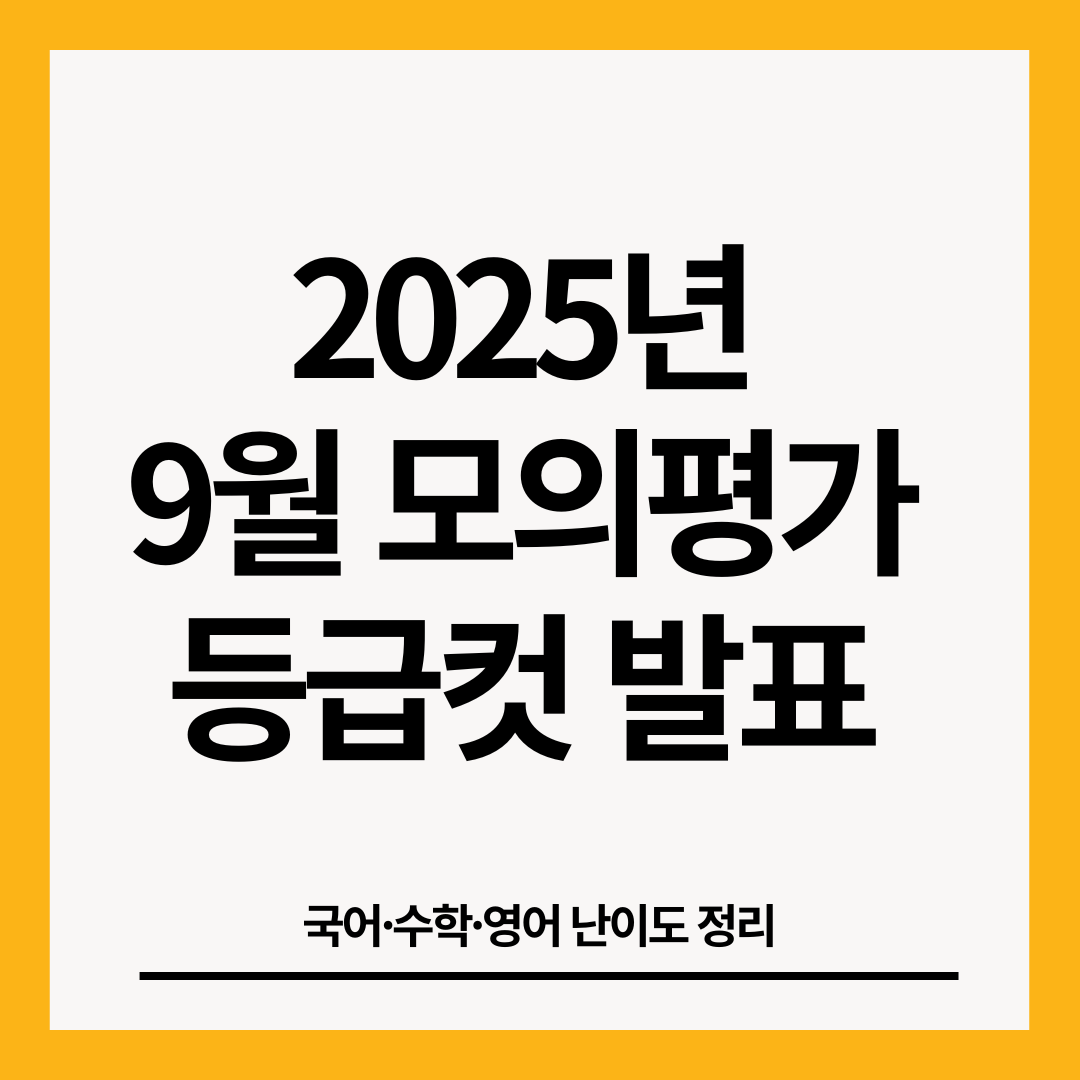 2025년-9월-모의평가-등급컷-발표-썸네일-이미지