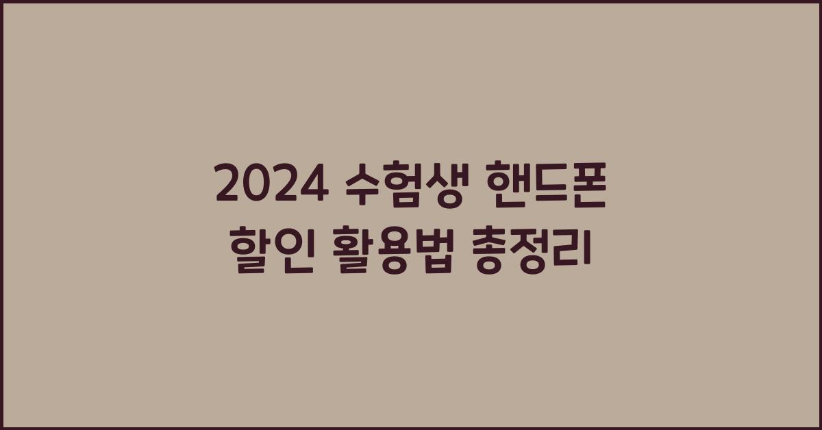 2024 수험생 핸드폰 할인