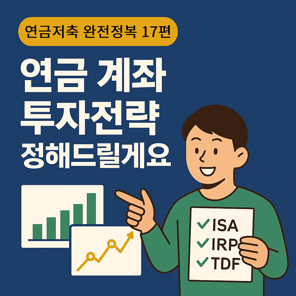 연금저축 완전정복 17편: 연금저축·IRP·ISA 계좌별 투자전략
