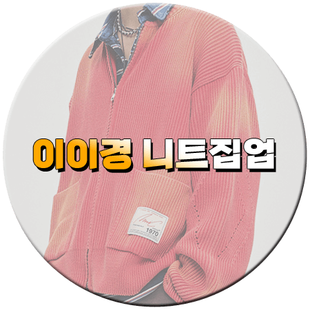 나는 솔로 181회 이이경 니트집업