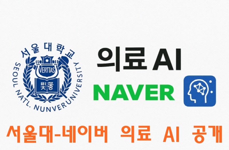 서울대-네이버 의료 AI 공개