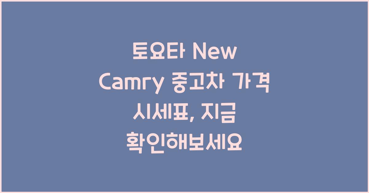 토요타 New Camry 중고차 가격 시세표