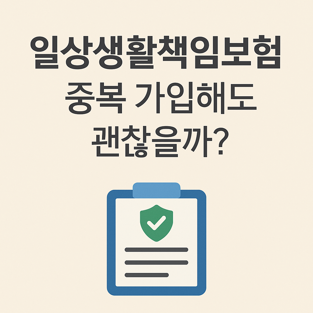 일상생활책임보험
