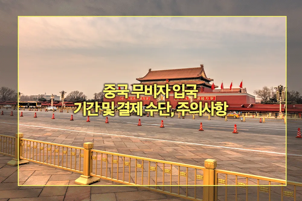중국 무비자 입국 기간 결제 수단 주의사항