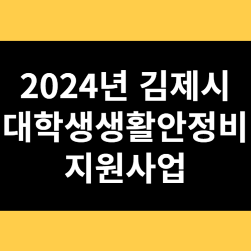 2024년 김제시 대학생 생활안정비 지원사업 썸네일