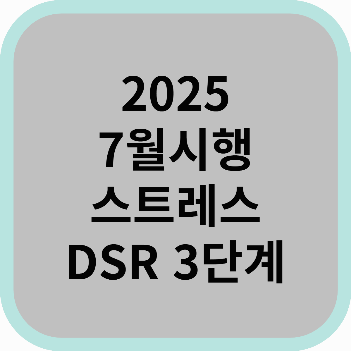 2025년 7월 시행! 스트레스 DSR 3단계로 대출 한도 변화 완벽 분석