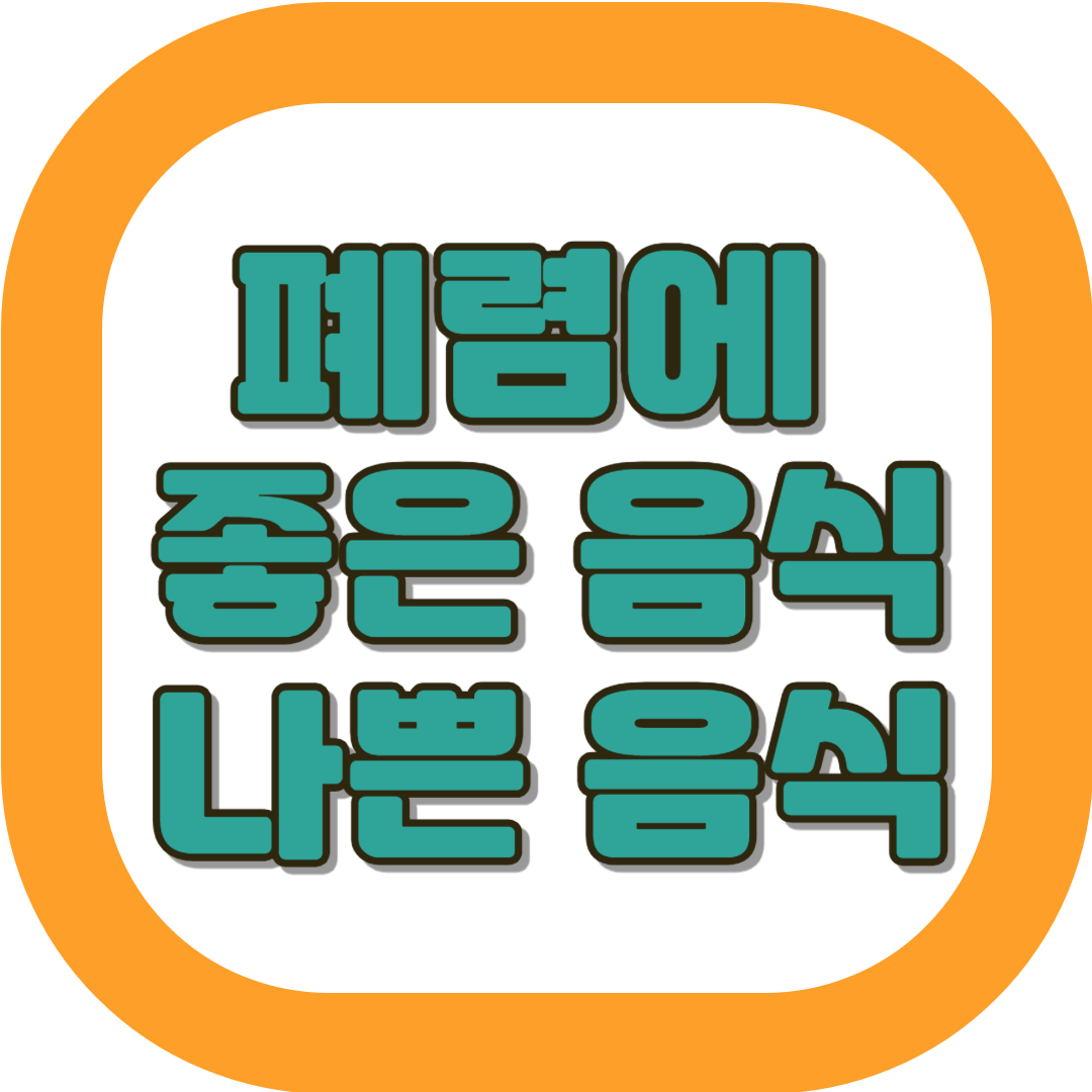 폐렴에 좋은음식 나쁜음식