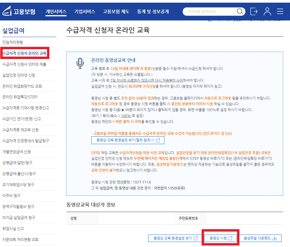 실업급여 수급자격 신청자 온라인교육 동영상 시청