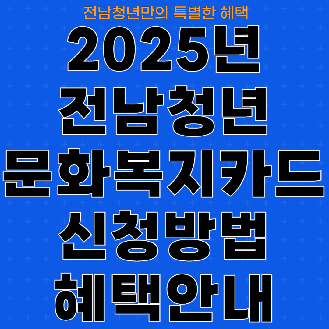 2025년 전남청년 문화복지카드 신청방법 혜택안내