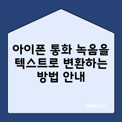 아이폰 통화 녹음을 텍스트로 변환하는 방법 안내