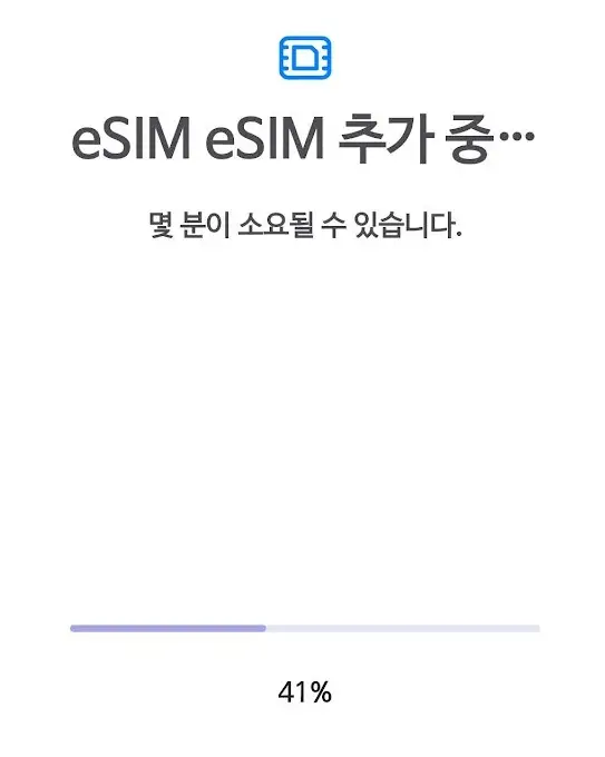 eSIM추가-10초정도-소요됨
