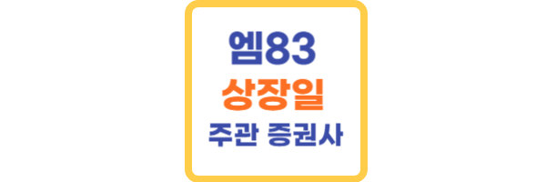 엠83 상장일